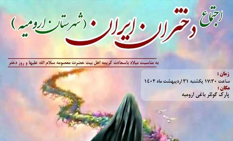 جشن بزرگ "دختران ايران " درشهرستان اروميه برگزار مي شود
